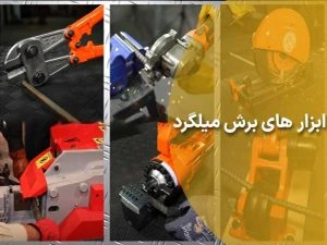 ابزارهای برش میلگرد