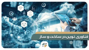 فناوری و مصالح نوین