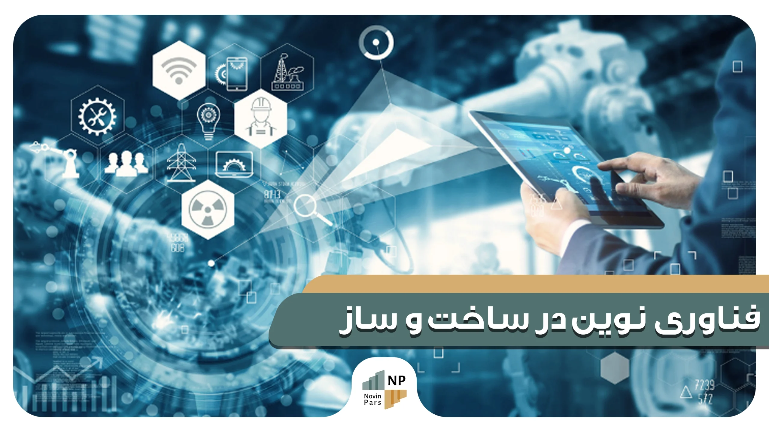 فناوری و مصالح نوین