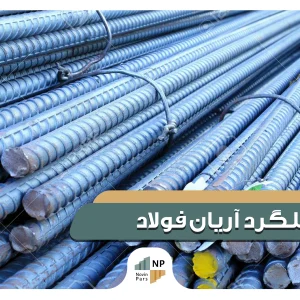 قیمت میلگرد آریان فولاد